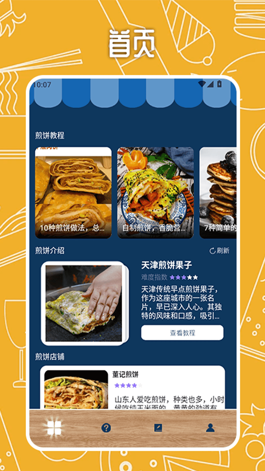 我的煎饼摊手册截图