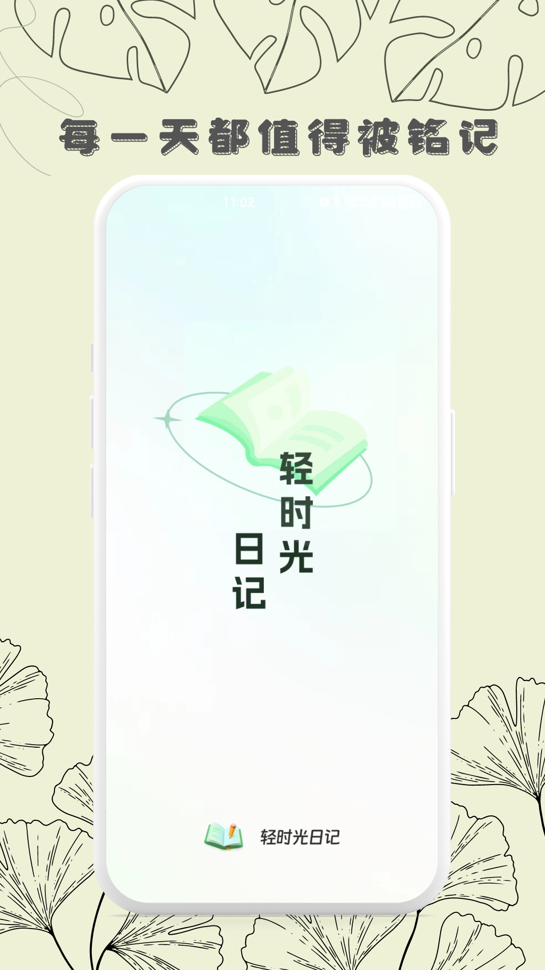 轻时光日记截图