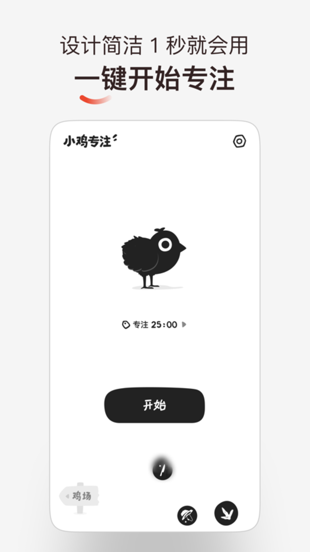 小鸡番茄钟截图