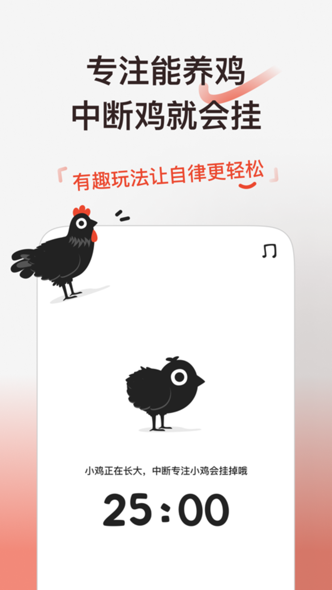 小鸡番茄钟截图