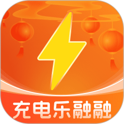 充电乐融融