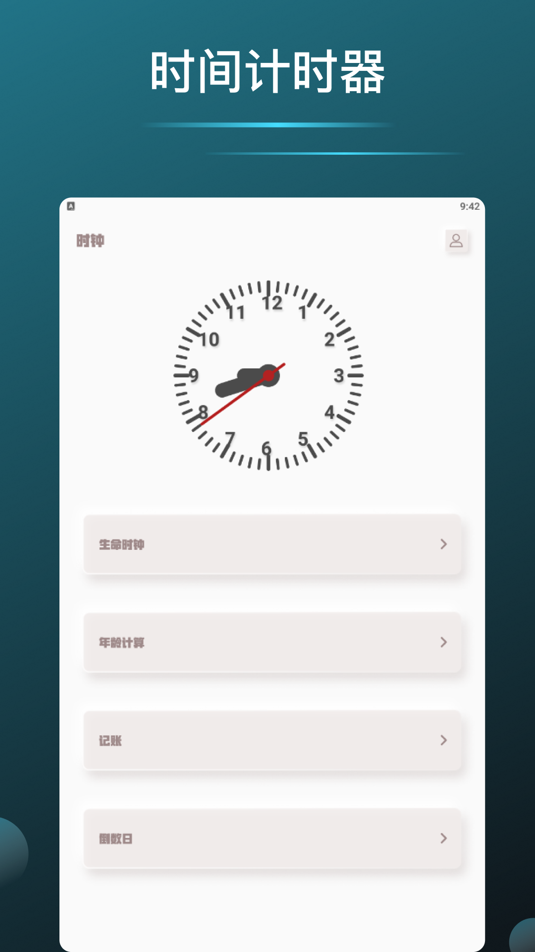 时间计时器截图