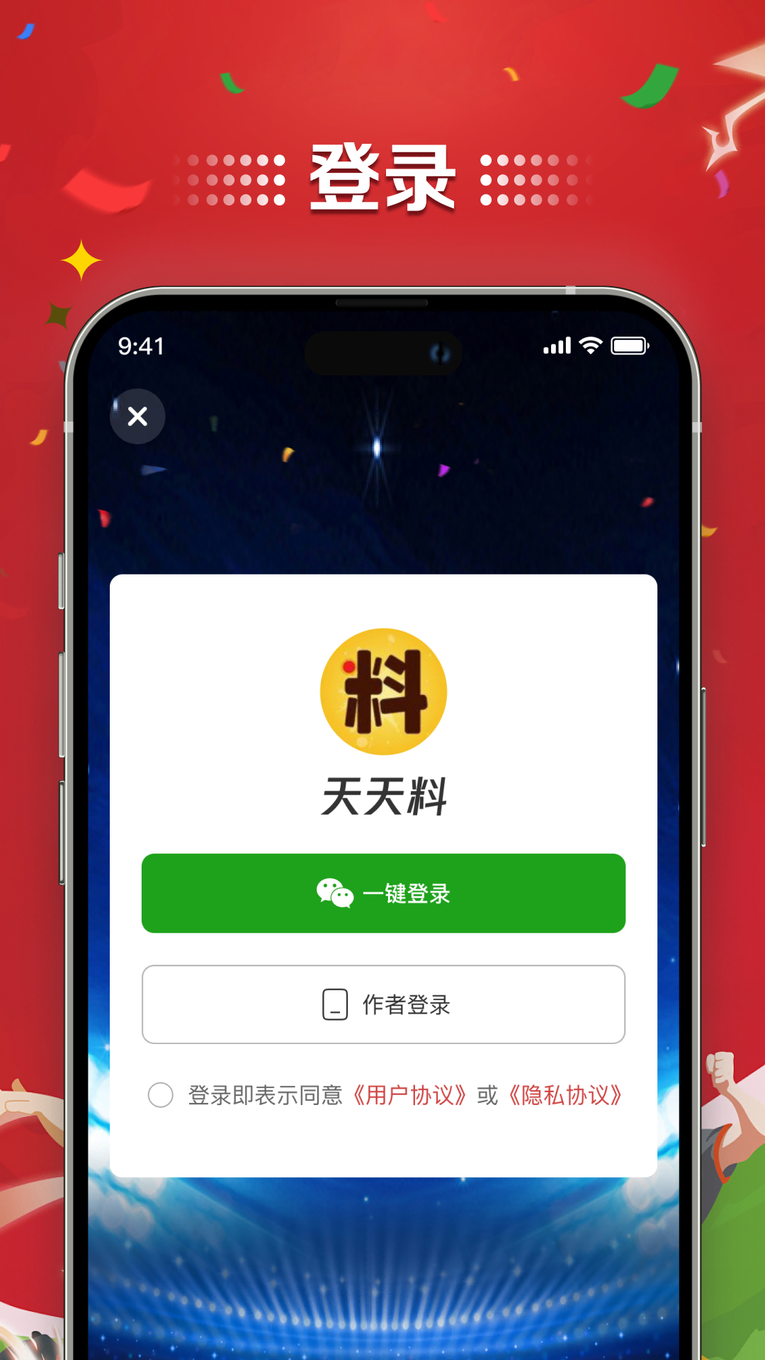 天天料截图