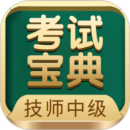 技师中级职称考试宝典 91.0