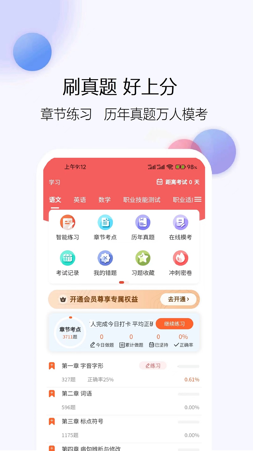 单招刷题网截图