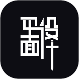 平面设计 1.0.8