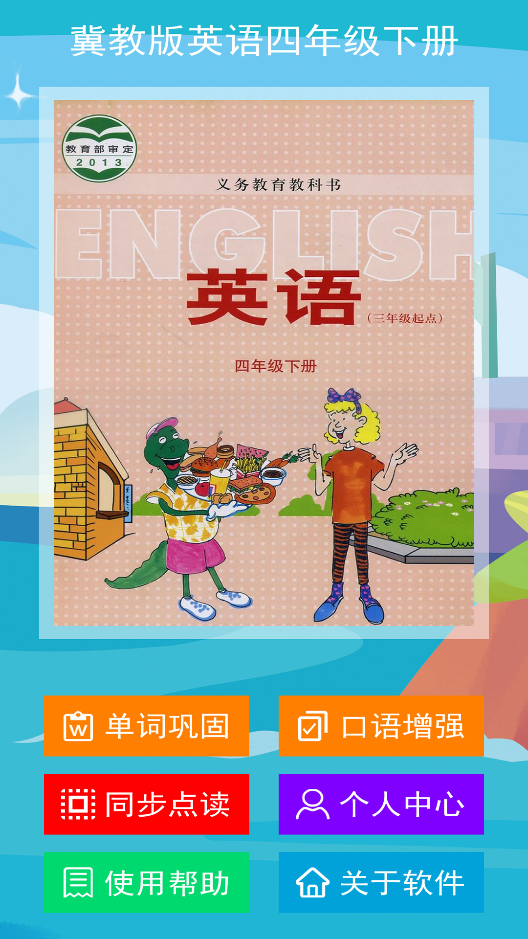 冀教版四下截图