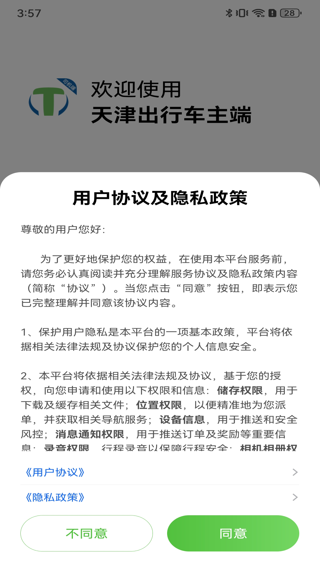 天津出行车主端截图