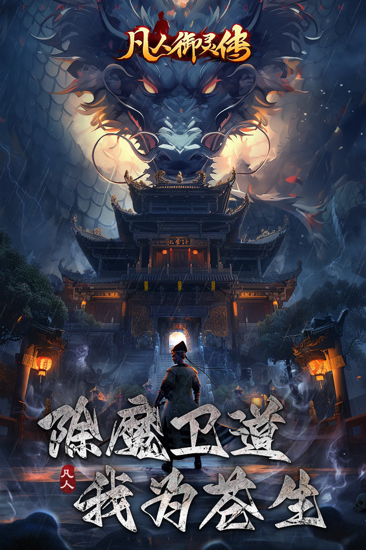 凡人御灵传截图