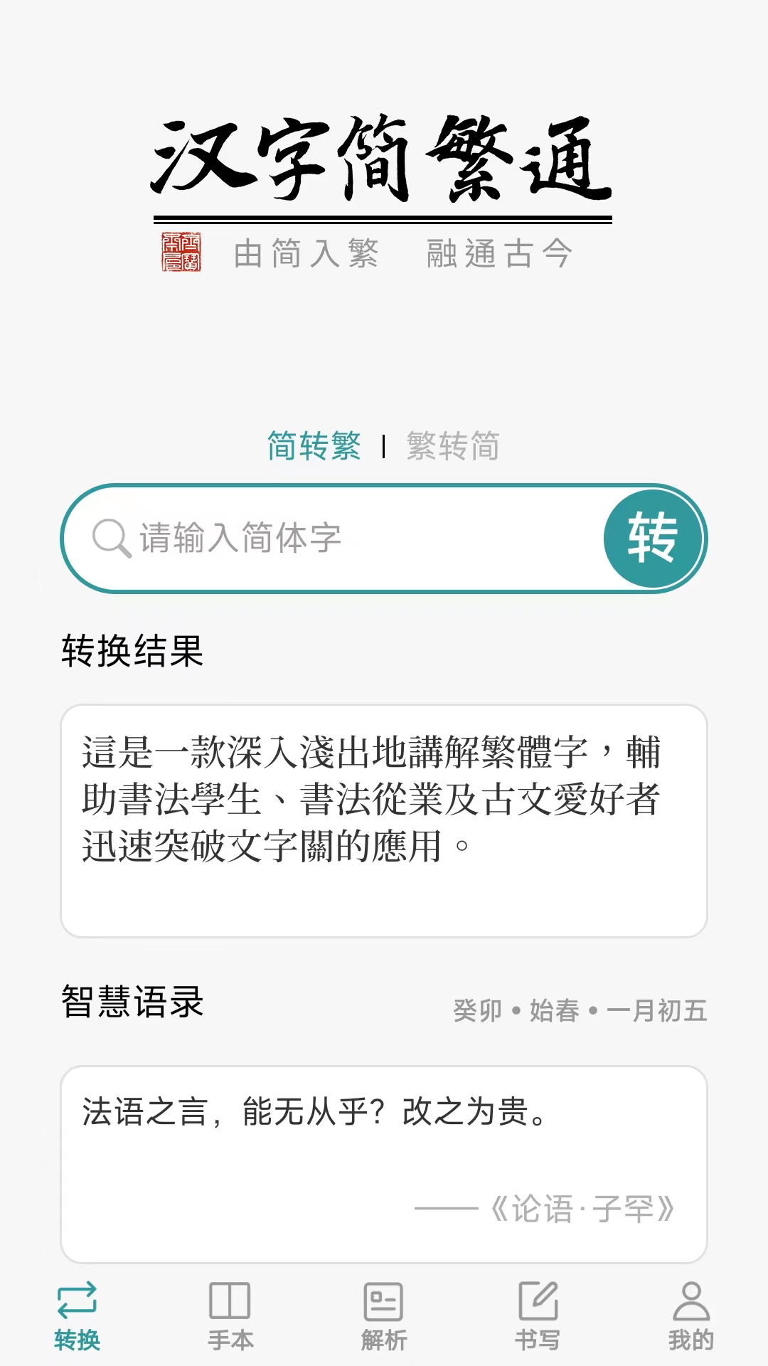 汉字简繁通截图