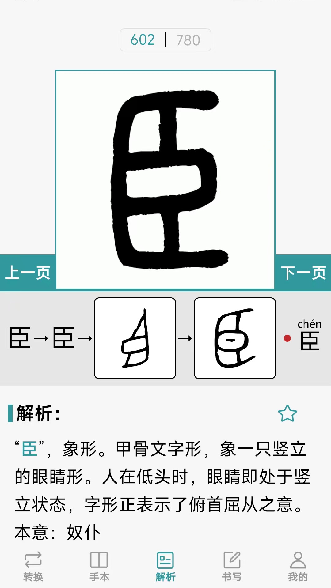 汉字简繁通截图