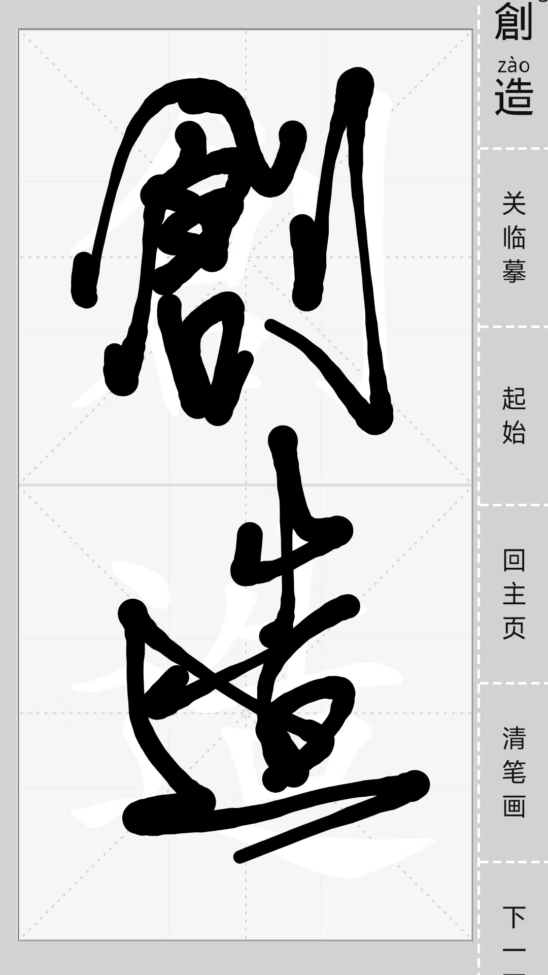 汉字简繁通截图