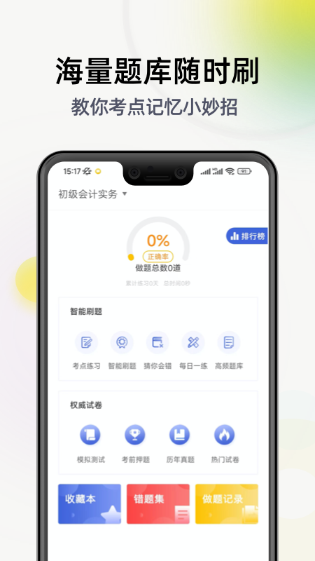 初级会计学习软件截图