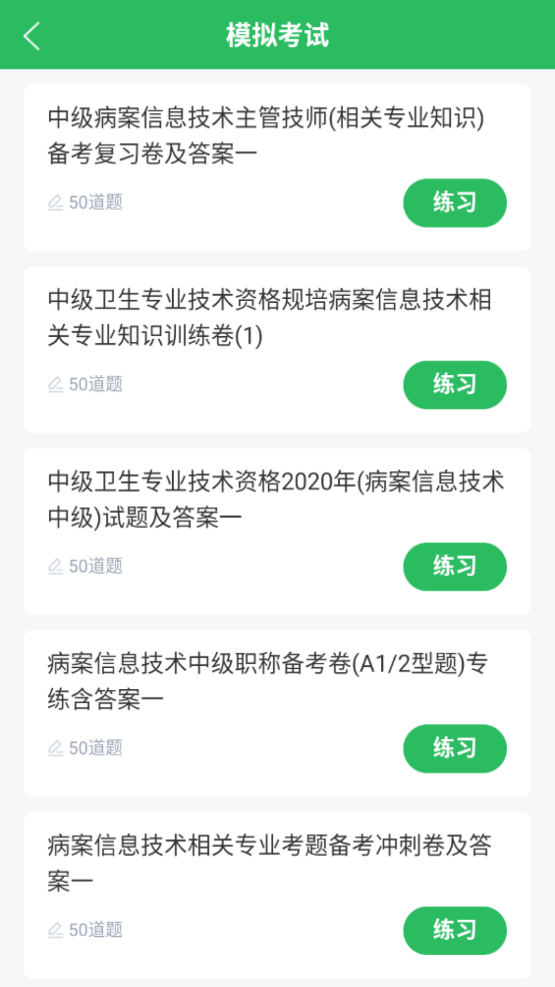 病案信息技术题库截图