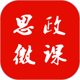 思政微课 1.0.6