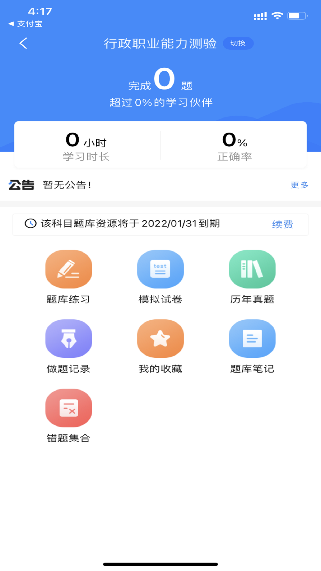 公务员考试宝典截图