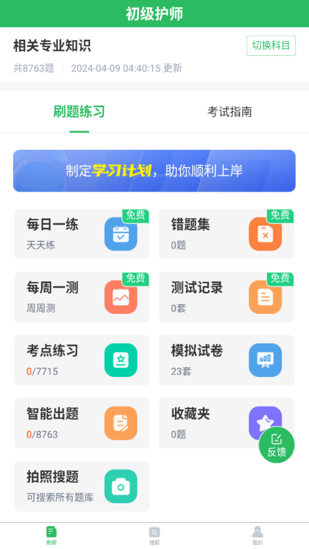 初级护师搜题库截图