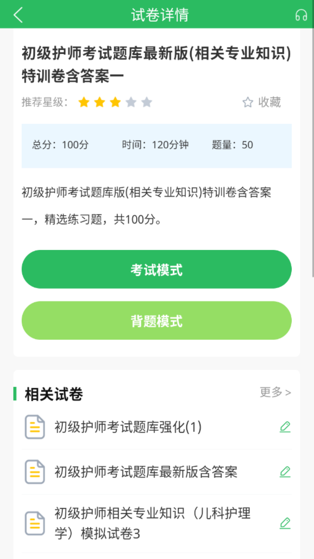 初级护师搜题库截图