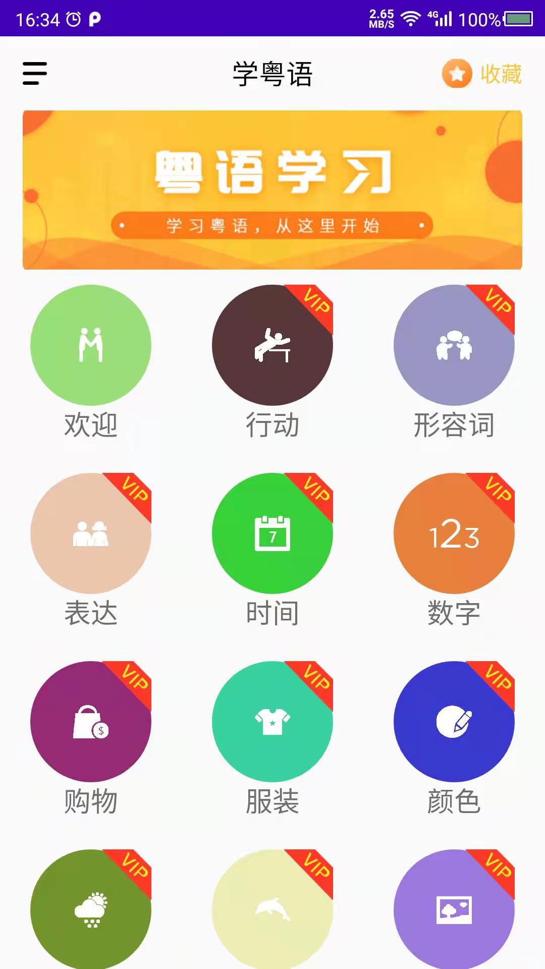 学粤语截图