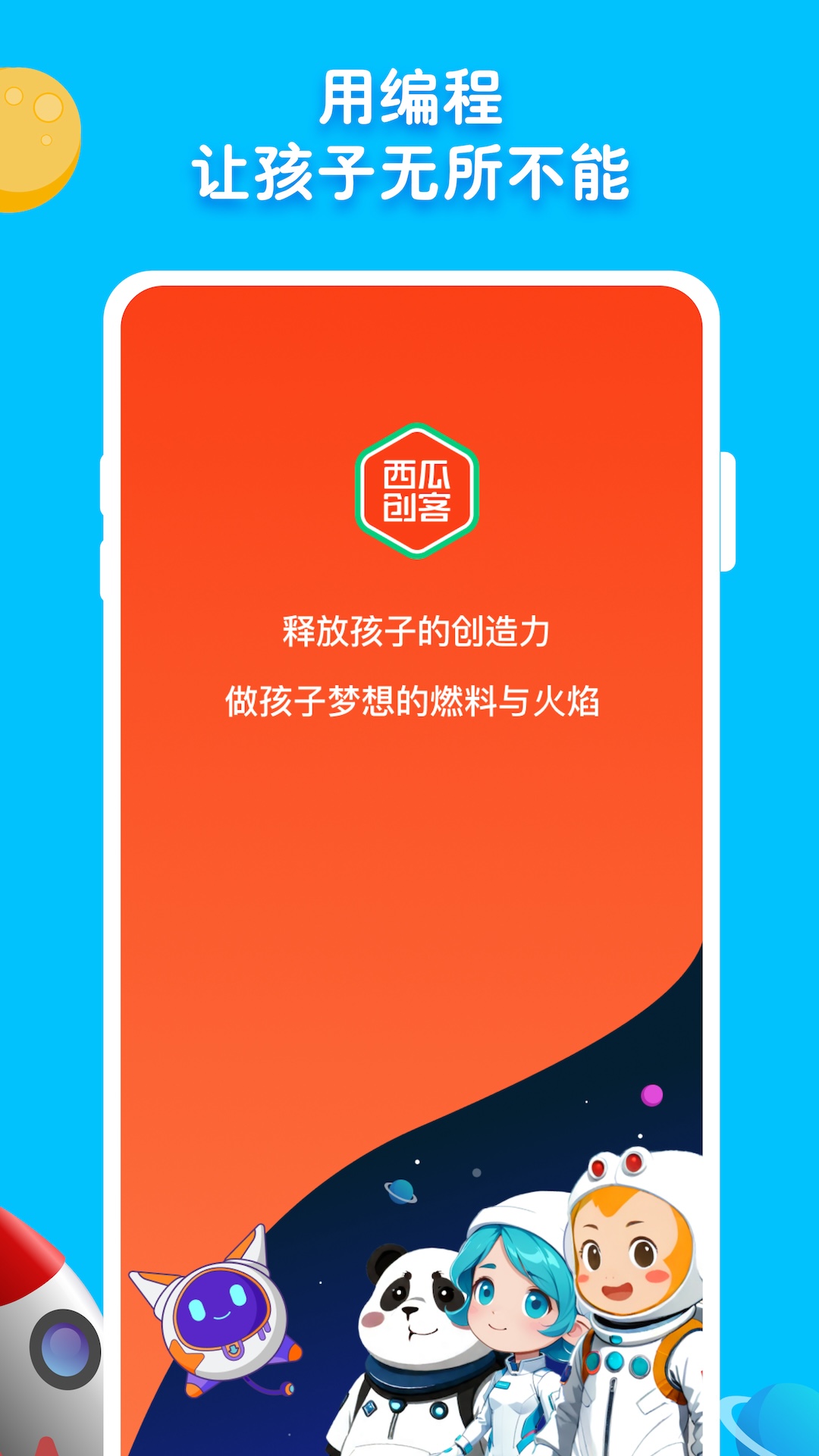 西瓜创客体验版截图