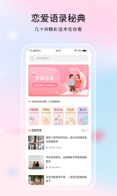 恋爱话语截图