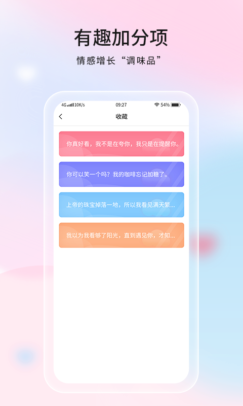 恋爱话语截图
