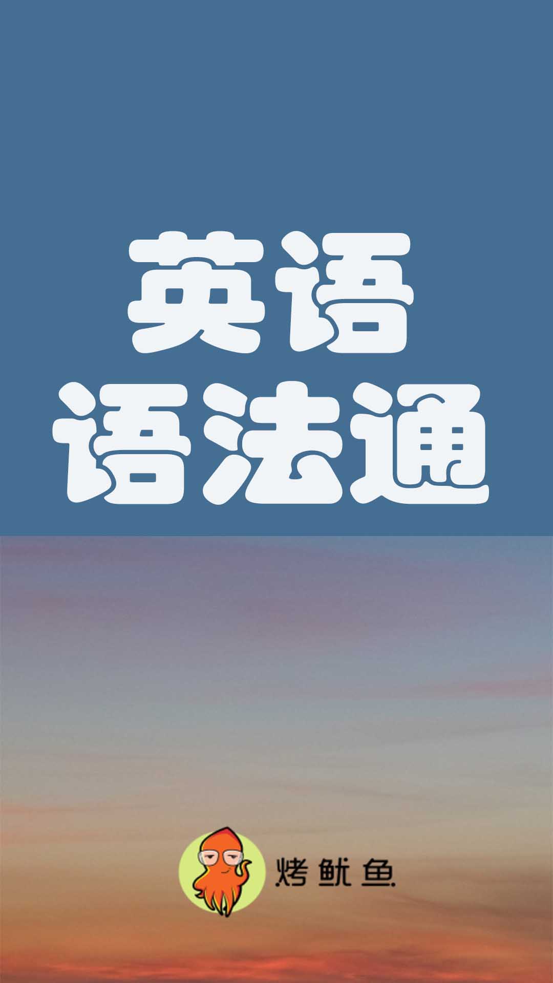 初中英语语法通截图