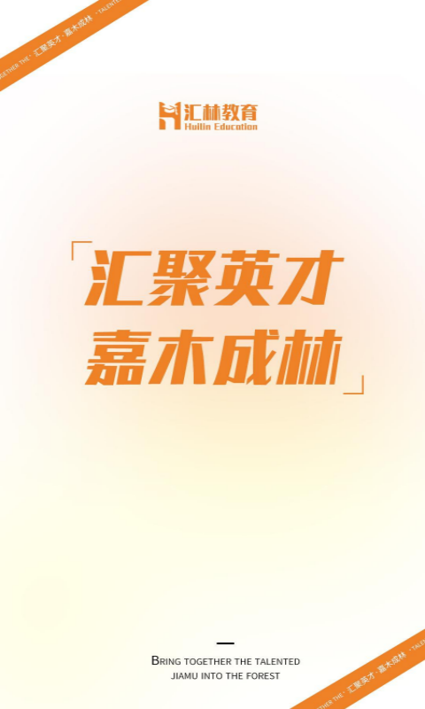 汇林教育截图