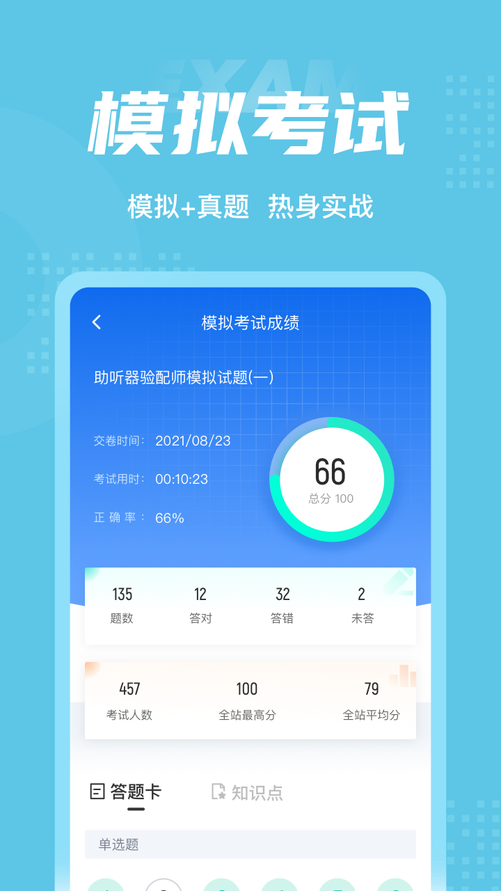 助听器验配师考试聚题库截图