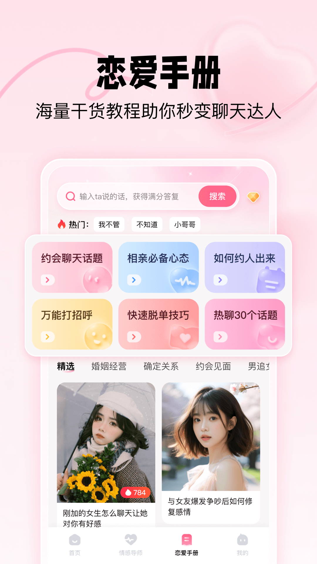 恋爱修炼手册截图