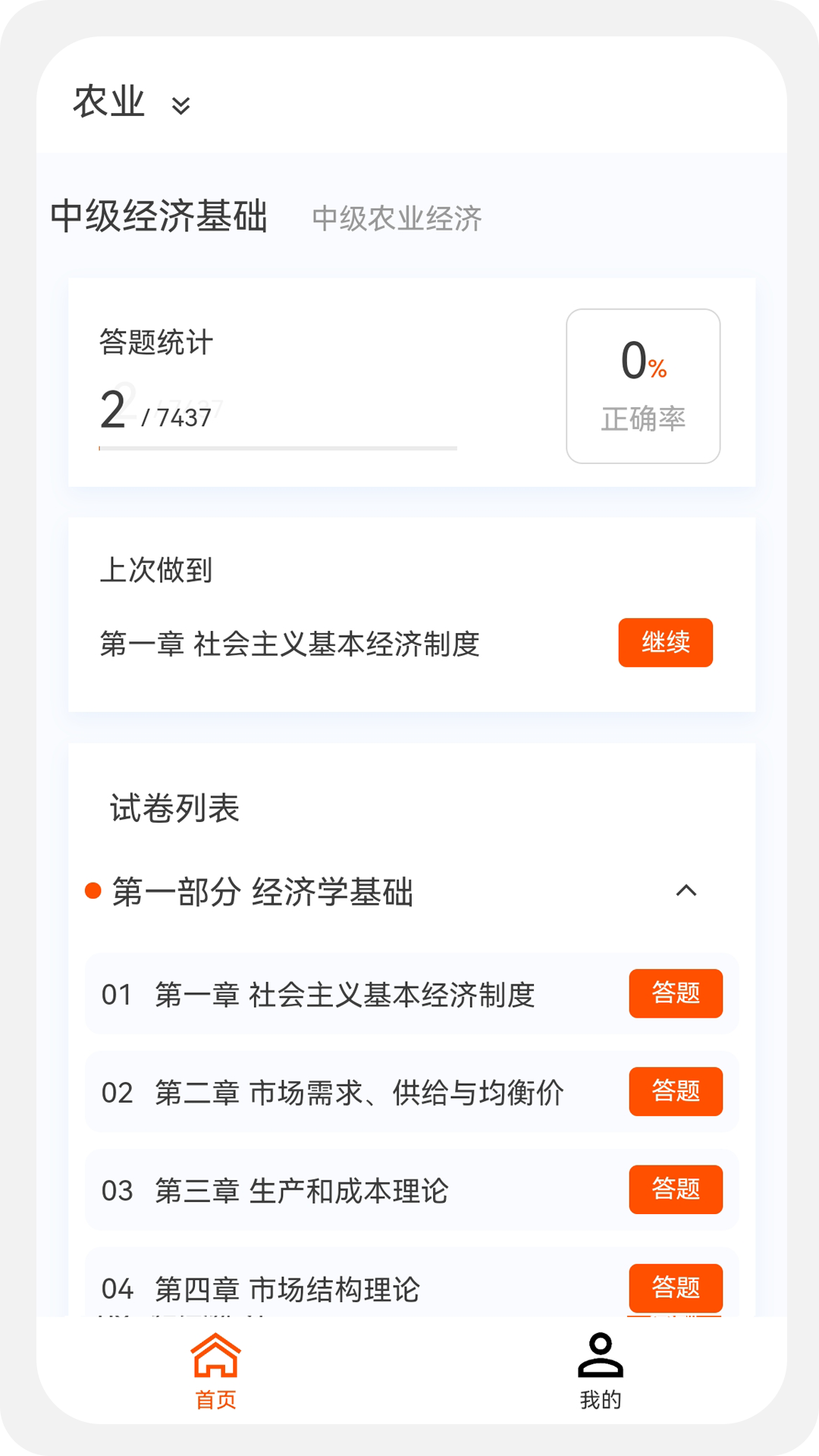 中级经济师新题库截图