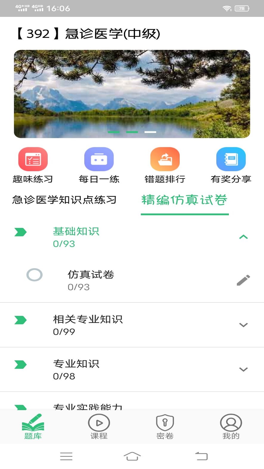 急诊医学主治医师截图
