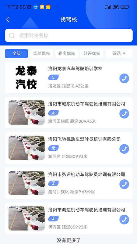 洛阳学车截图