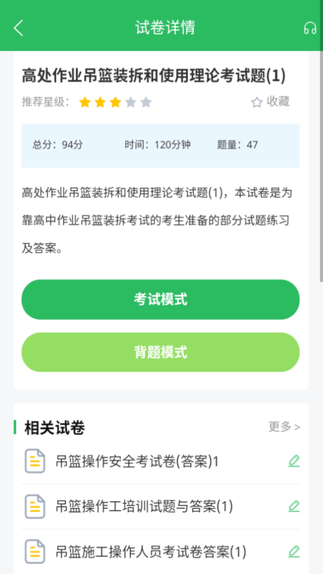 高处作业题库截图