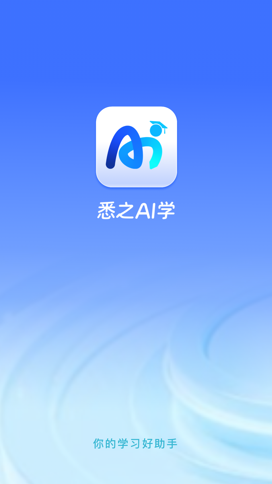 悉之AI学截图