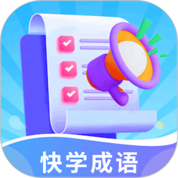 快学成语 1.0.1