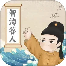 智海答人