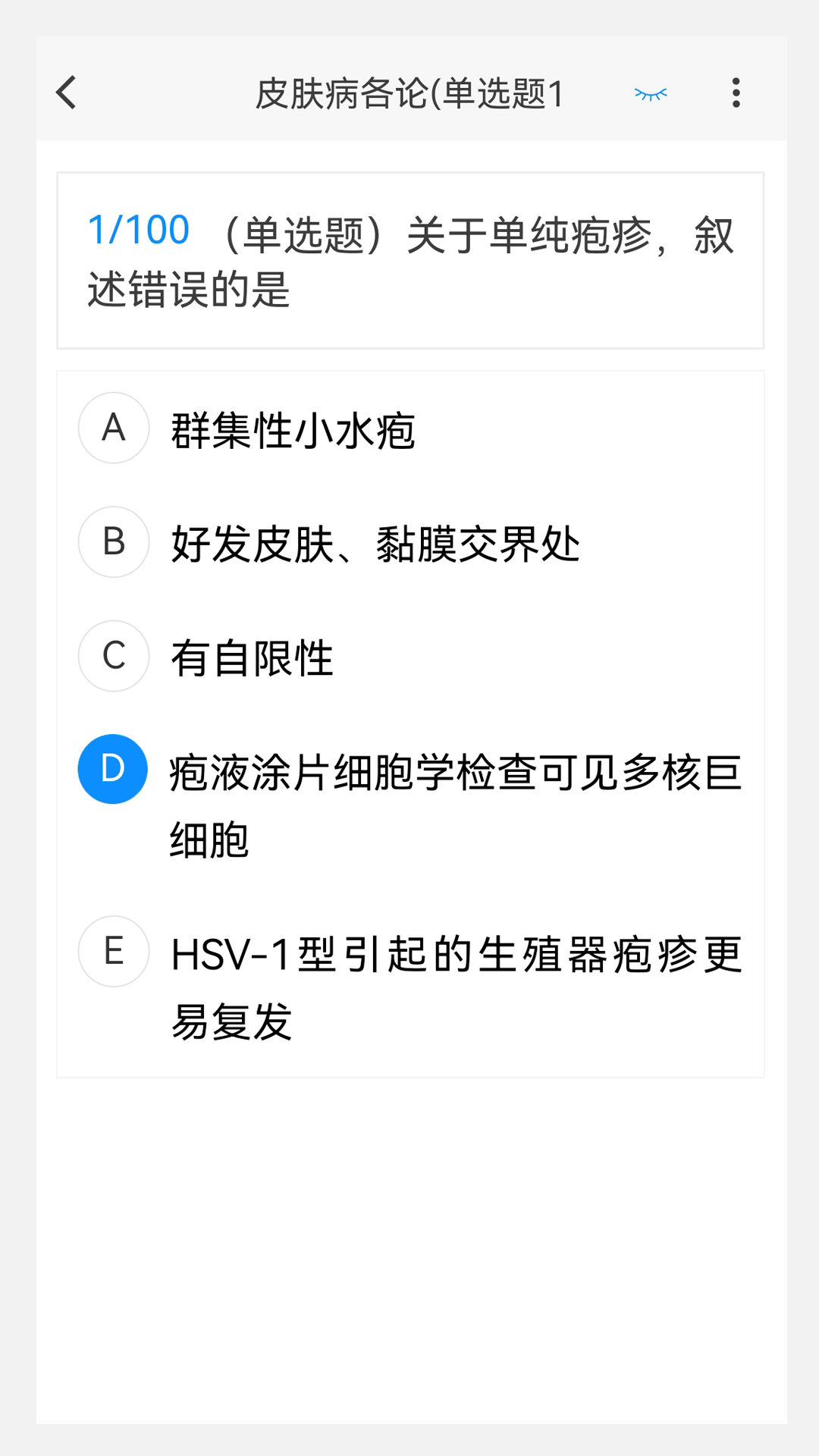 皮肤与性病学新题库截图