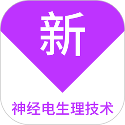 神经电生理技术新题库 1.7.0