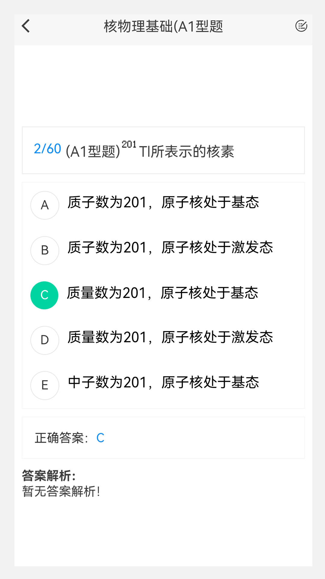 核医学新题库截图