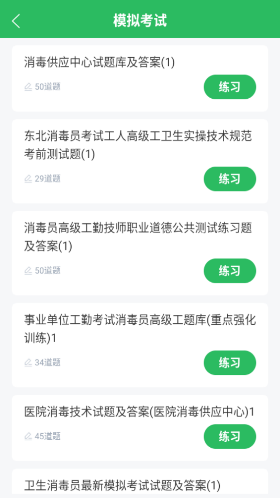 消毒员题库截图
