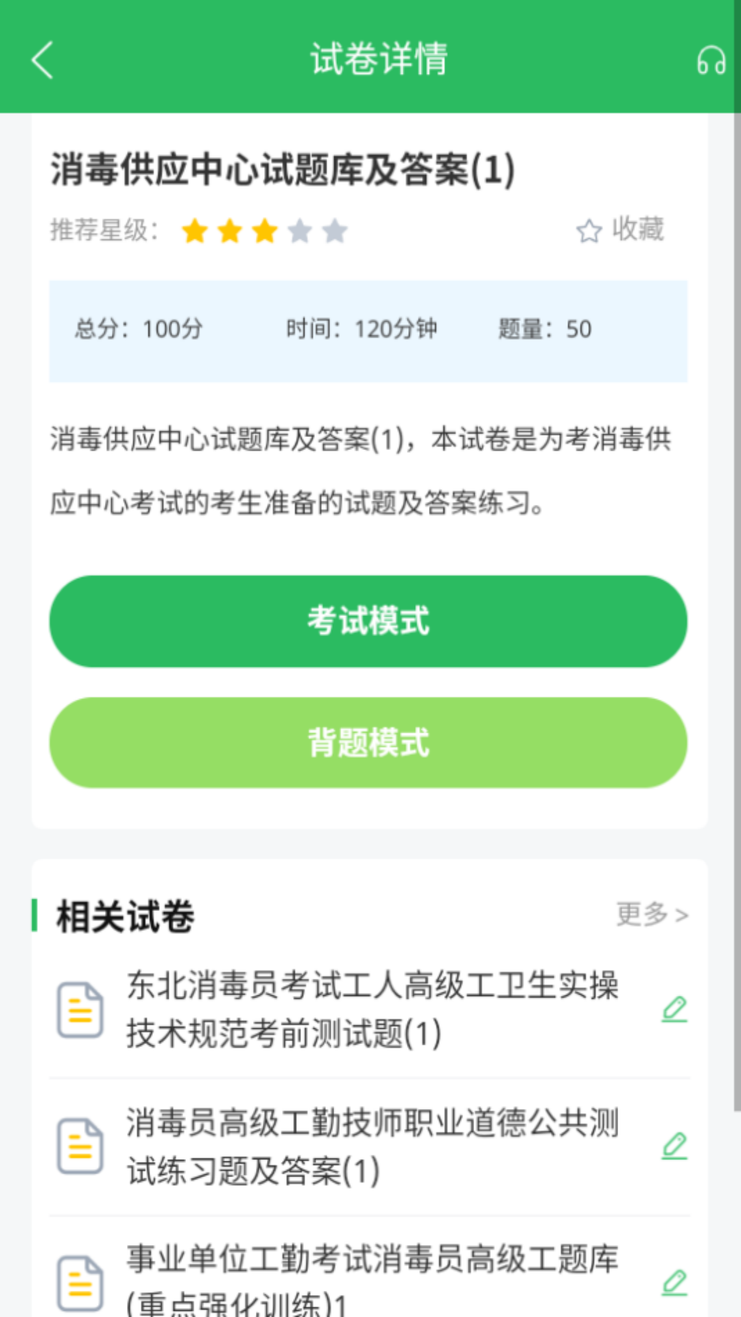 消毒员题库截图