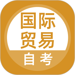 国际贸易自考