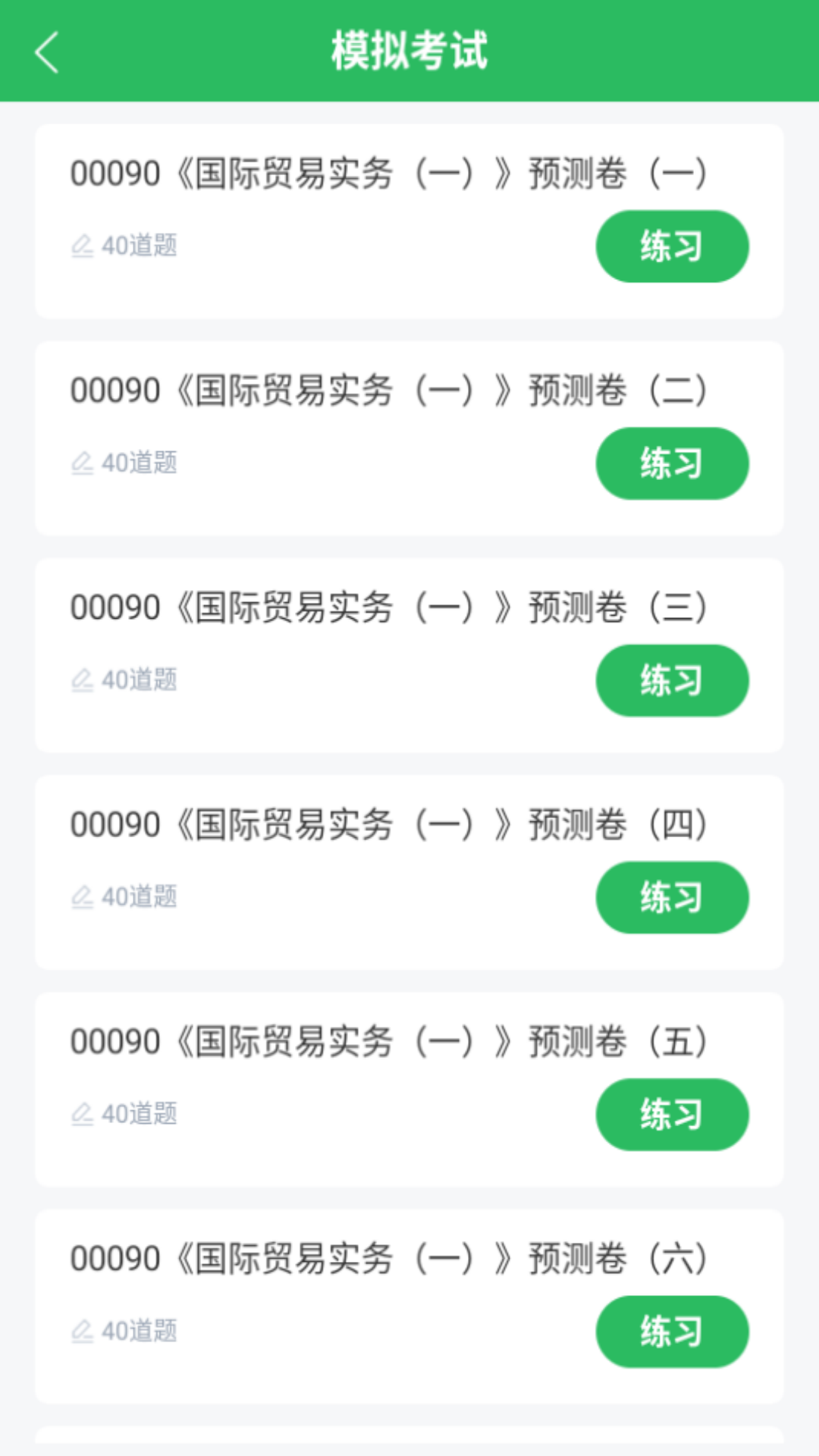 国际贸易自考截图