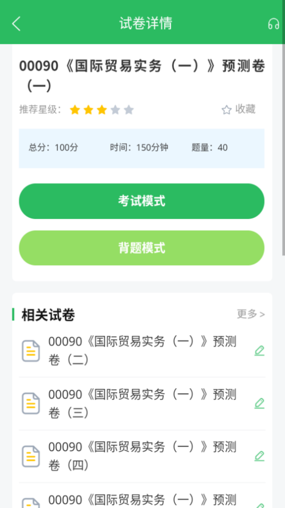 国际贸易自考截图