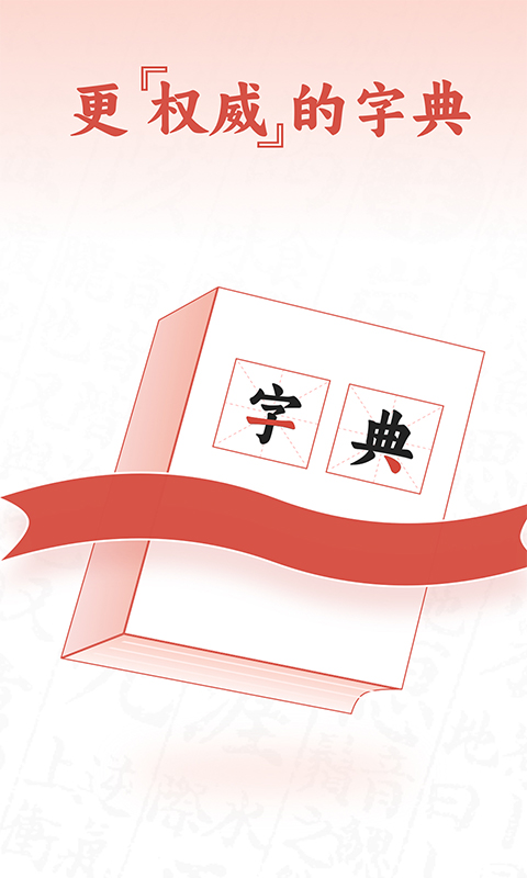 查字字典词典截图
