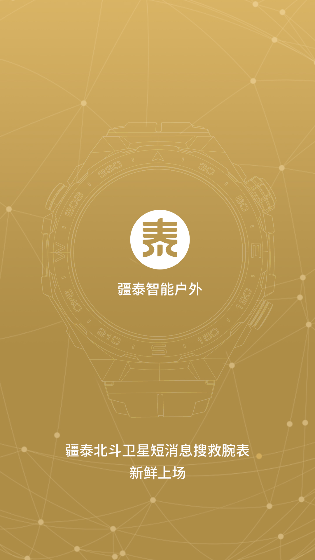 疆泰智能户外截图