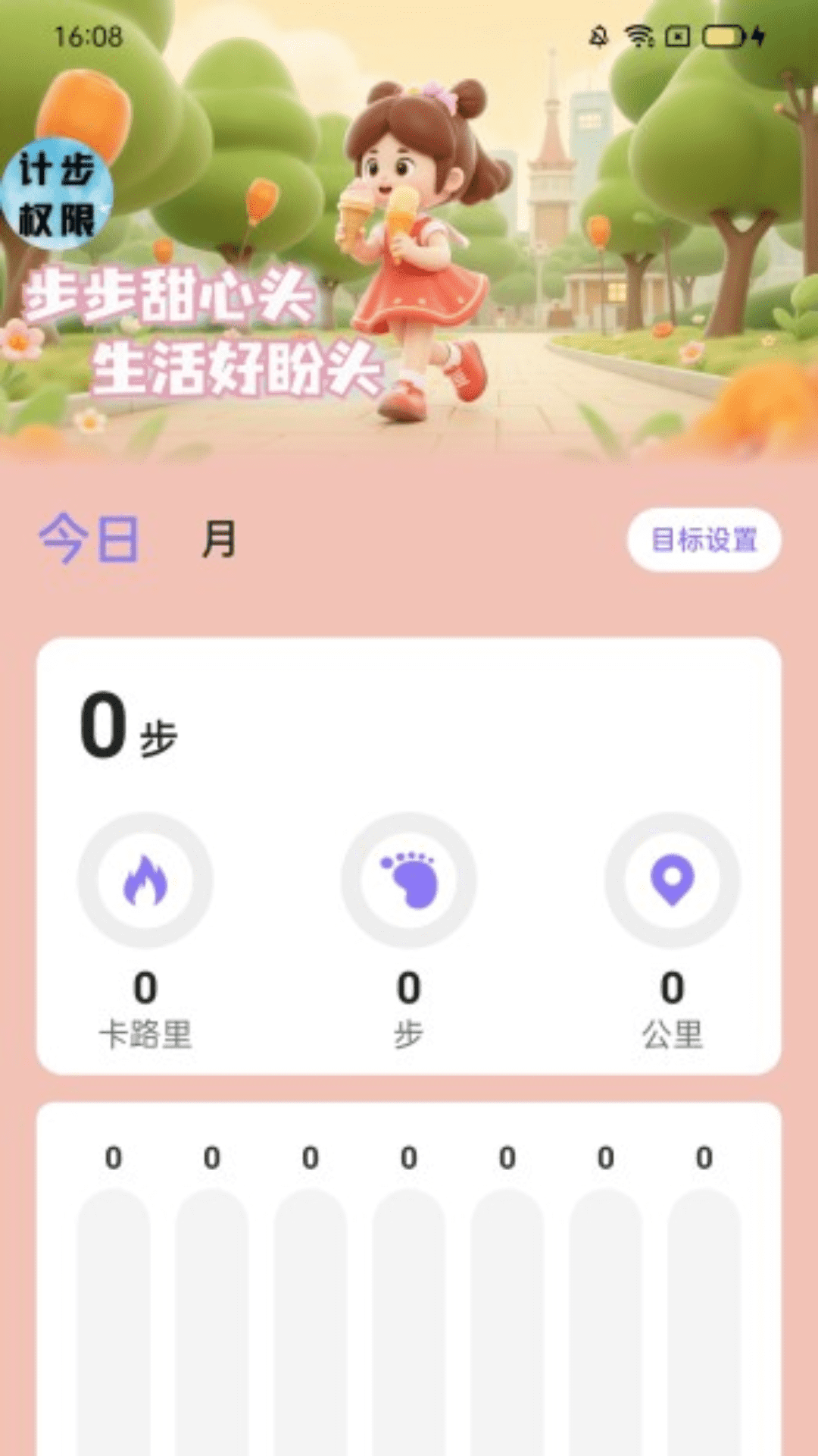 走路甜蜜蜜截图