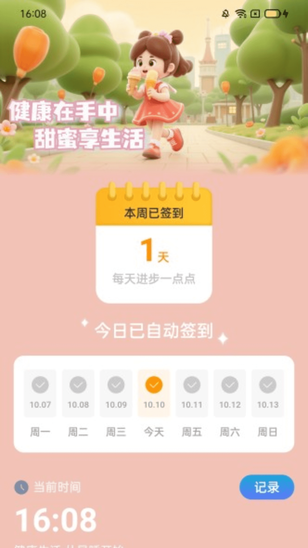 走路甜蜜蜜截图