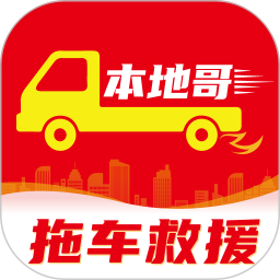 本地哥拖车救援 3.7.1